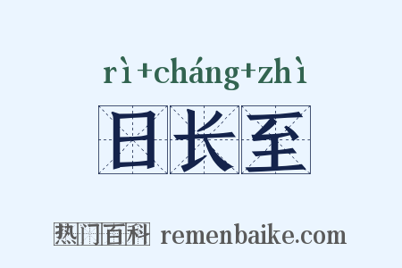 日长至是什么意思的图片